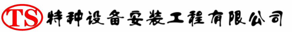 北湖压力容器安装公司_北湖压力管道安装_北湖储气罐安装告知厂家